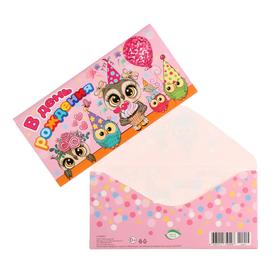 Конверт для денег "В День Рождения!" совы, розовый фон