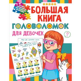 Большая книга головоломок для девочек. Дмитриева В.Г. 7135897