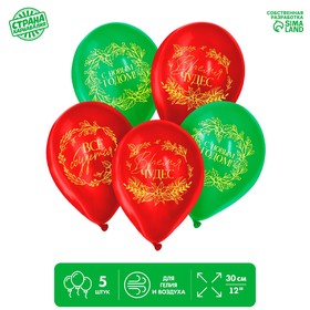 Шар воздушный 12" «С Новым годом», зелёный, красный, набор 5 шт.