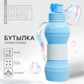 Силиконовая бутылка для воды "Svoboda voli", 700 мл