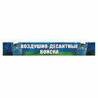 Наклейка ВДВ цветная "Воздушно-десантные войска!", 70 х 10 см 7141810 - фото 7245306