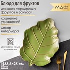 Блюдо для фруктов «Золотой лист», 33,5×25×2,5 см, цвет зелёно-золотой - фото 282753284