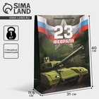 Пакет ламинированный вертикальный «С 23 февраля!», L 31 × 40 × 11.5 см 6631928