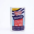 Полотенца бытовые "Просто чисто" универсальные, нетканные, 180 шт. 7119540 Полотенца бытовые "Просто чисто" универсальные, нетканные, 180 шт. 7119540