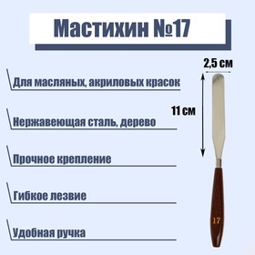 Мастихин №17, лопатка, 110 х 25 мм