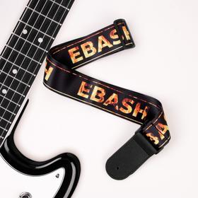 Ремень для гитары "Ebash", 160 см х 5 см