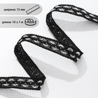 Тесьма декоративная «Змейка», 15 мм, 10 ± 1 м, цвет чёрный/шнуровка белый - фото 1672765