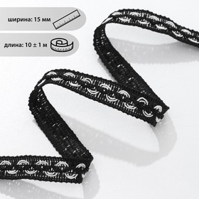 Тесьма декоративная «Змейка», 15 мм, 10 ± 1 м, цвет чёрный/шнуровка белый
