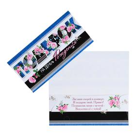 Конверт для денег "Подарок" черные и синие буквы, розовые розы