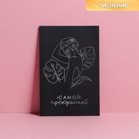 Открытка на черном крафте «Самой прекрасной»,  10 × 15 см