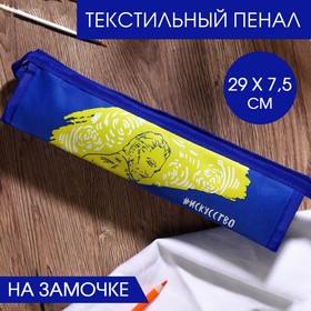 Текстильный пенал «#Искусство», на замочке, 24 х 7,5 см