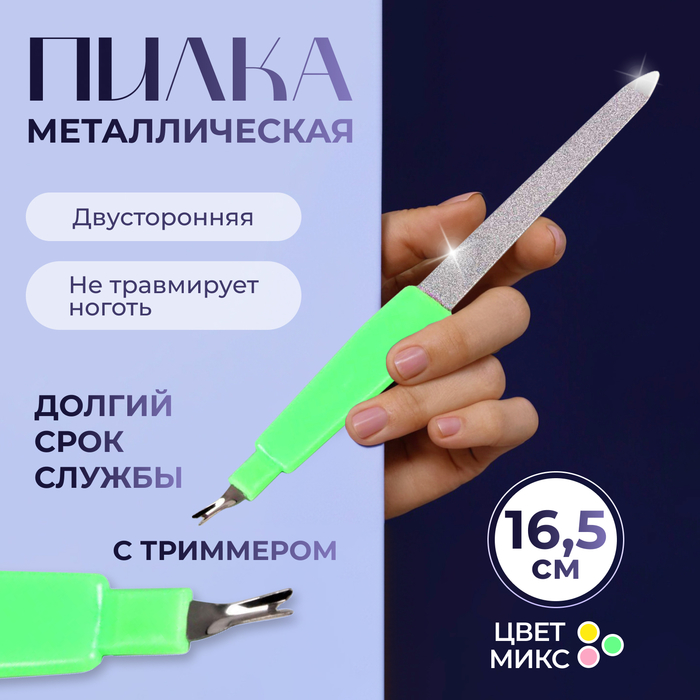 Пилка-триммер металлическая для ногтей, 18см, цвет МИКС