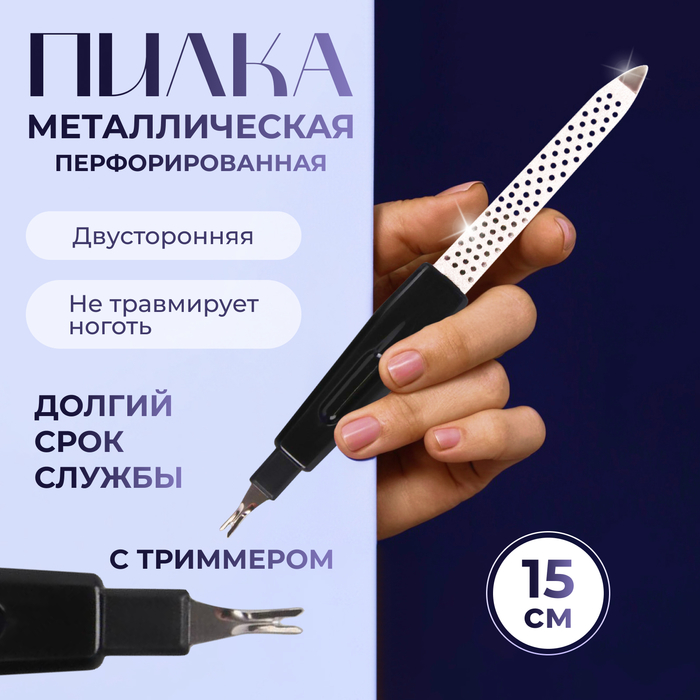 Пилка-триммер металлическая для ногтей, 15см, цвет чёрный