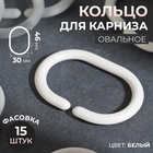 Кольцо овальное для карниза, 46 × 30 / 60 × 40 мм, цвет белый