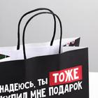 Пакет подарочный «Ты тоже купил мне подарок», 22 × 22 × 11 см 6249082