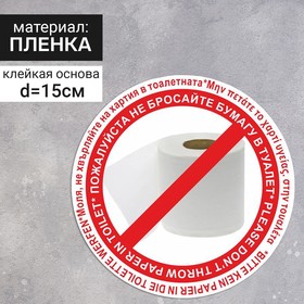 Наклейка круг 150*150 "Пожалуйста не бросайте бумагу в туалет" набор 2шт