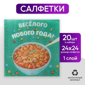 Салфетки бумажные «Весёлого Нового года», 24 см, 20 шт. в Донецке