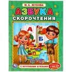 Книга с крупными буквами «Азбука скорочтения», М.А. Жукова 7148715 - фото 6753769