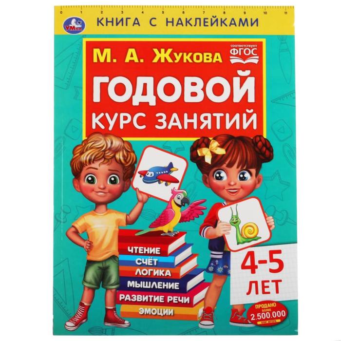 Книга с наклейками «Годовой курс занятий 4-5 лет», М. А. Жукова - фото 127024575