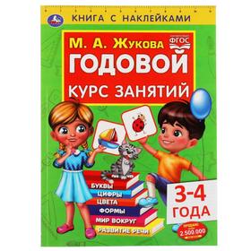 Книга с наклейками «Годовой курс занятий 3-4 года», М. А. Жукова 7148735