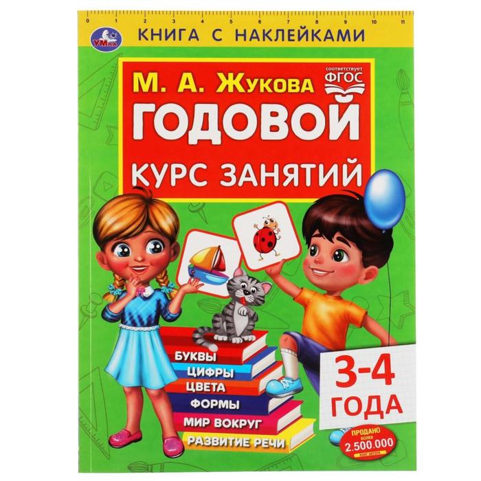 Книга с наклейками «Годовой курс занятий 3-4 года», М. А. Жукова