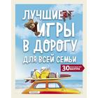 Лучшие игры в дорогу для всей семьи. 30 классных игр внутри 7187288 - фото 8076868