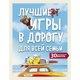 Лучшие игры в дорогу для всей семьи. 30 классных игр внутри 7187288