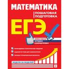 ЕГЭ. Математика. Пошаговая подготовка. Роганин А.Н., Захарийченко Ю.А., Захарийченко Л. И. - фото 6811548