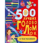 500 лучших головоломок о теле человека. Элькомб Б. 7187359 - фото 7988100