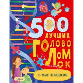 500 лучших головоломок о теле человека. Элькомб Б. 7187359