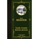 Судьба человека. Донские рассказы. Шолохов М. А. 7187449 - фото 8108904