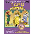 Таро. Все расклады и подробное толкование 78 карт. Понятный самоучитель. Матвеев С.А. 7187464 - фото 6992893