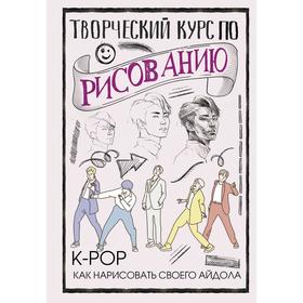 Творческий курс по рисованию. K-pop: как нарисовать своего айдола. Юн Д. 7187507