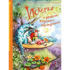 Искорка и рецепт хорошего настроения. Дале Ш., Лангройтер Ю. 7187508 - фото 7227350