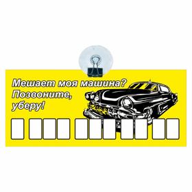 Табличка на присоске с номером телефона "Мешает моя машина? Позвоните, уберу", 21 х 9 см 7188733