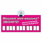 Табличка на присоске с номером телефона "Эвакуаторщикам-вознаграждение", 21 х 9 см 7188735 - фото 103392