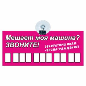 Табличка на присоске с номером телефона "Эвакуаторщикам-вознаграждение", 21 х 9 см 7188735