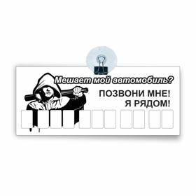 Табличка на присоске с номером телефона "Мешает мой автомобиль?",21 х 9 см 7188739