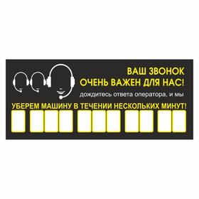 Табличка с номером телефона "Ваш звонок очень важен для нас!", 21 х 9 см 7188745