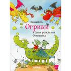 Огрики и день рождения Огнепыха. Дитль Э. 7189443 - фото 6869247