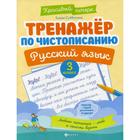 Тренажер по чистописанию. Русский язык. 3 класс. 5-е издание. Субботина Е.А. - фото 7484612