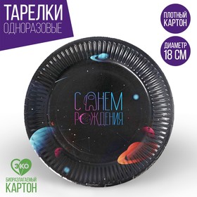 Тарелка бумажная «Космический мир», 18 см в Донецке