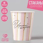 Стакан бумажный «Игристое настроение», 250 мл, однослойный Стакан бумажный «Игристое настроение», 250 мл, однослойный