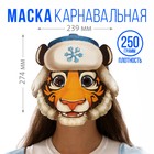 Маска на резинке "Тигр в шапке", 27,4 х 23,9 см