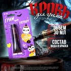 Кровь для грима «Украду твоё сердечко» 30 мл Кровь для грима «Украду твоё сердечко» 30 мл