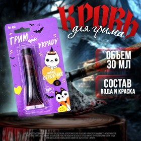 Кровь для грима «Украду твоё сердечко» 30 мл в Донецке