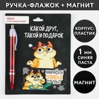 Набор «Какой друг, такой и подарок»: ручка-флажок синяя паста и магнит т 6895551 - фото 7371363