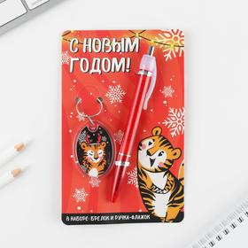 Набор «С Новым годом!», ручка пластик 0,8 мм, брелок, красный
