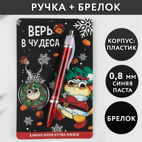 Набор «Верь в чудеса», ручка пластик 0,8 мм, брелок в Донецке
