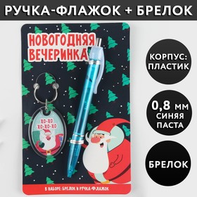 Набор «Новогодняя вечеринка», ручка пластик 0,8 мм, брелок в Донецке